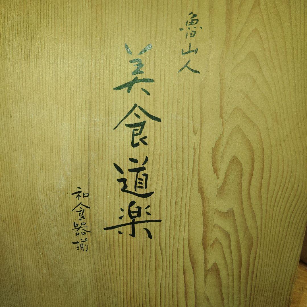 北大路魯山人　織部まな板皿　共箱付