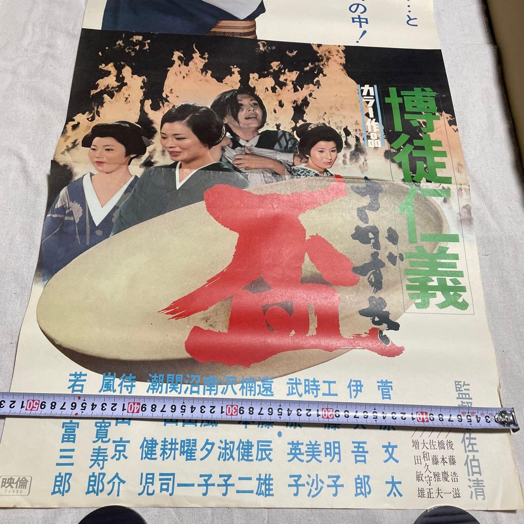 映画ポスター 上下二枚分割　博徒仁義　盃　菅原文太　若山富三郎　佐伯清