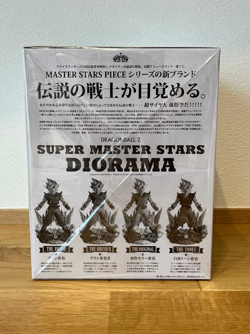 ドラゴンボールZ SMSD 02 B賞 THE BRUSHⅡ賞孫悟空 新品未開封