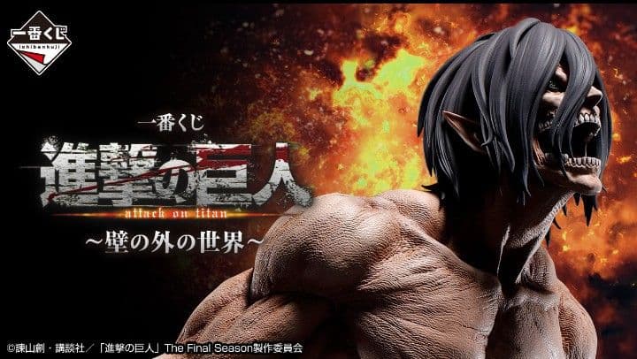 一番くじ 進撃の巨人 〜壁の外の世界〜 ほぼ1ロット 全種80点セミコンプリート