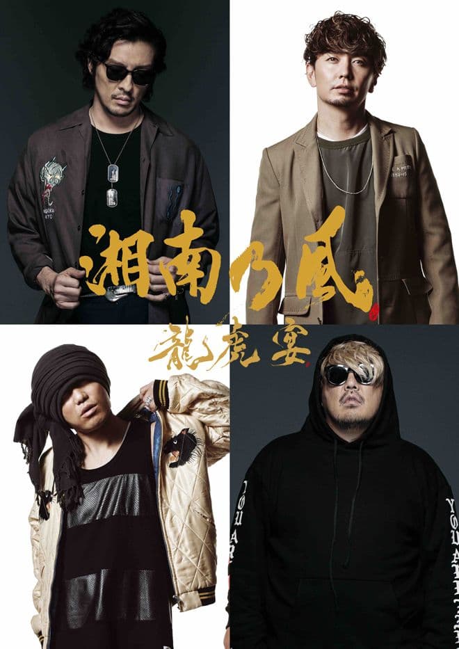 参戦服 湘南乃風