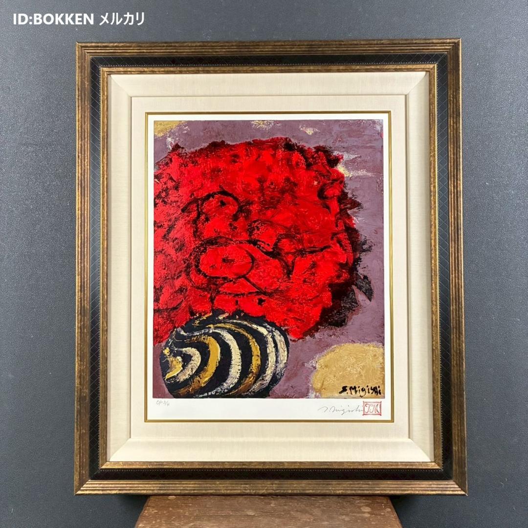 美品 三岸節子「花ヴェロンにて」シルクスクリーン 三岸太郎の遺族サイン・印有り