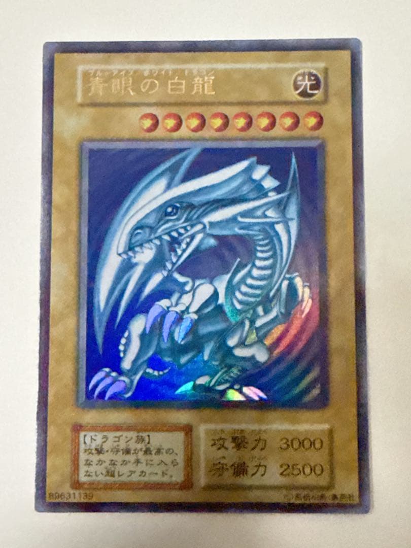 極美品級 遊戯王 青眼の白龍 ブルーアイズホワイトドラゴン 初期 ウルトラ