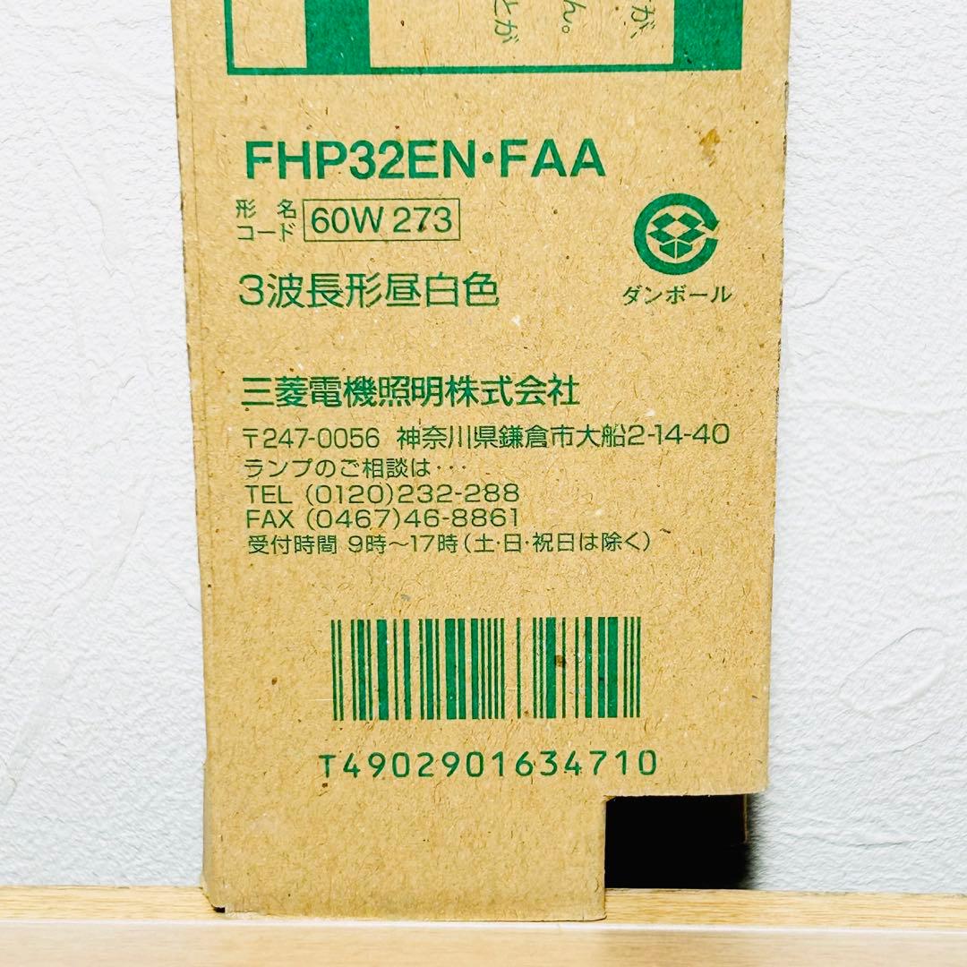 【未使用】三菱 高周波点灯専用 蛍光ランプ FHPプラチナ 昼白色 32W▪5箱