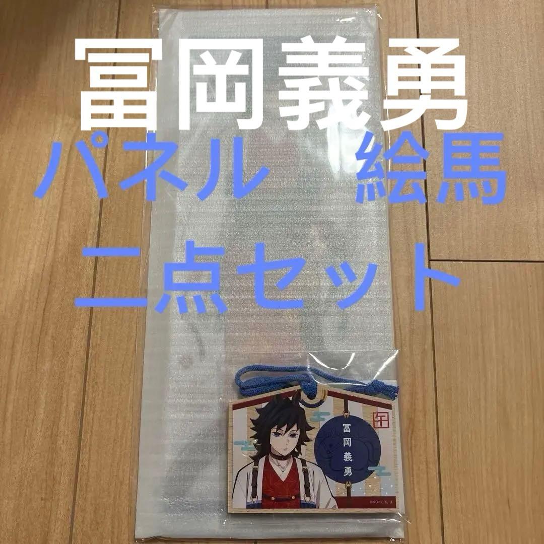 鬼滅の刃　午年　屏風アクリルパネル　絵馬　冨岡義勇