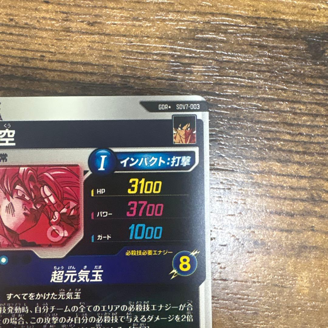 ドラゴンボールスーパーダイバーズ SDV7-003 孫悟空 パラレル