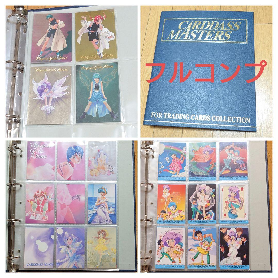 【フルコンプ】マジカルガールズアルバム　139枚　クリーミィマミ　カードダス