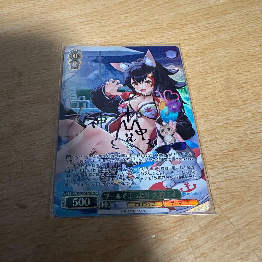 ヴァイスシュヴァルツ プールでまったり 大神ミオ サイン入り