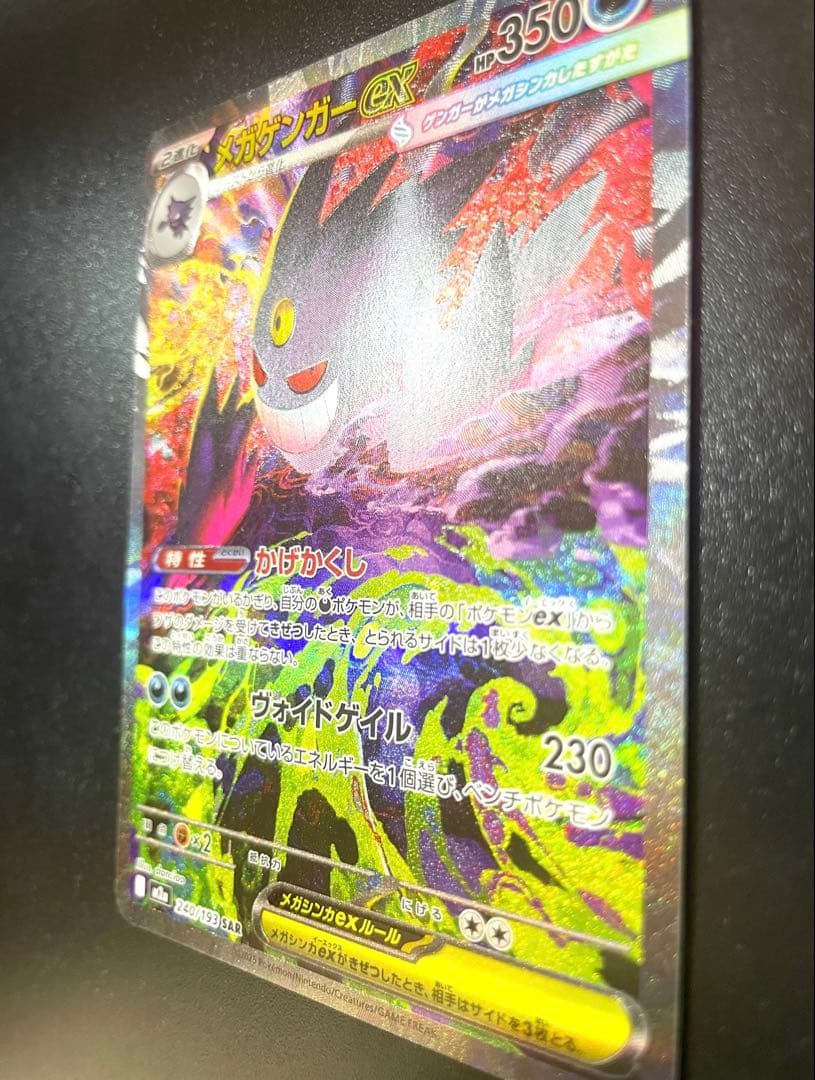 メガゲンガーex SAR 美品