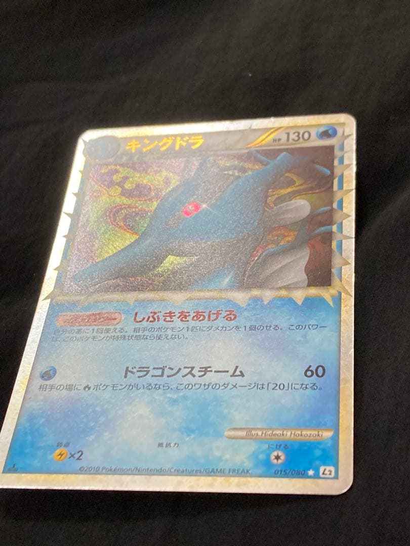 キングドラ☆1ed 初版　L2 よみがえる伝説 015/080