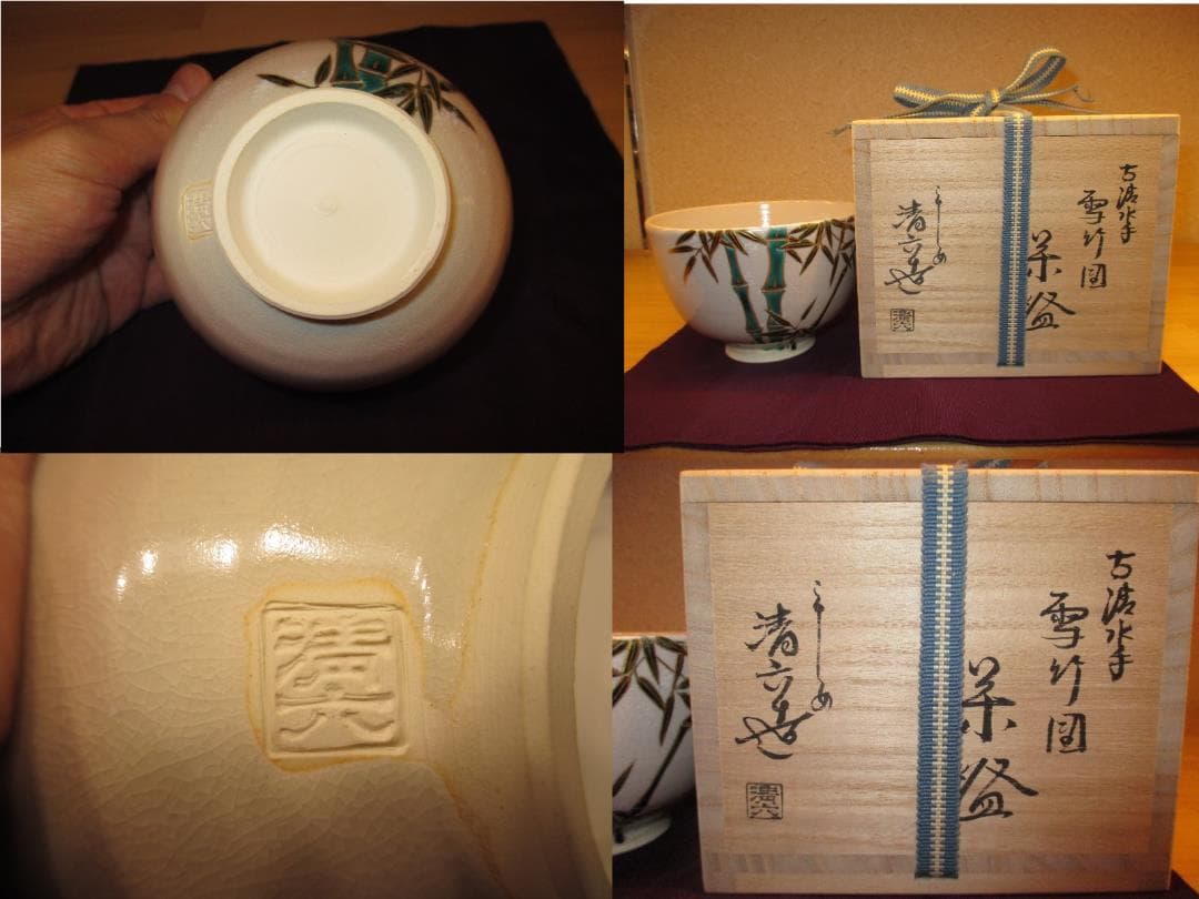 送料込【逢絢亭・新品】茶道具 茶碗 京焼 古清水手 雪竹の図 古藤清六
