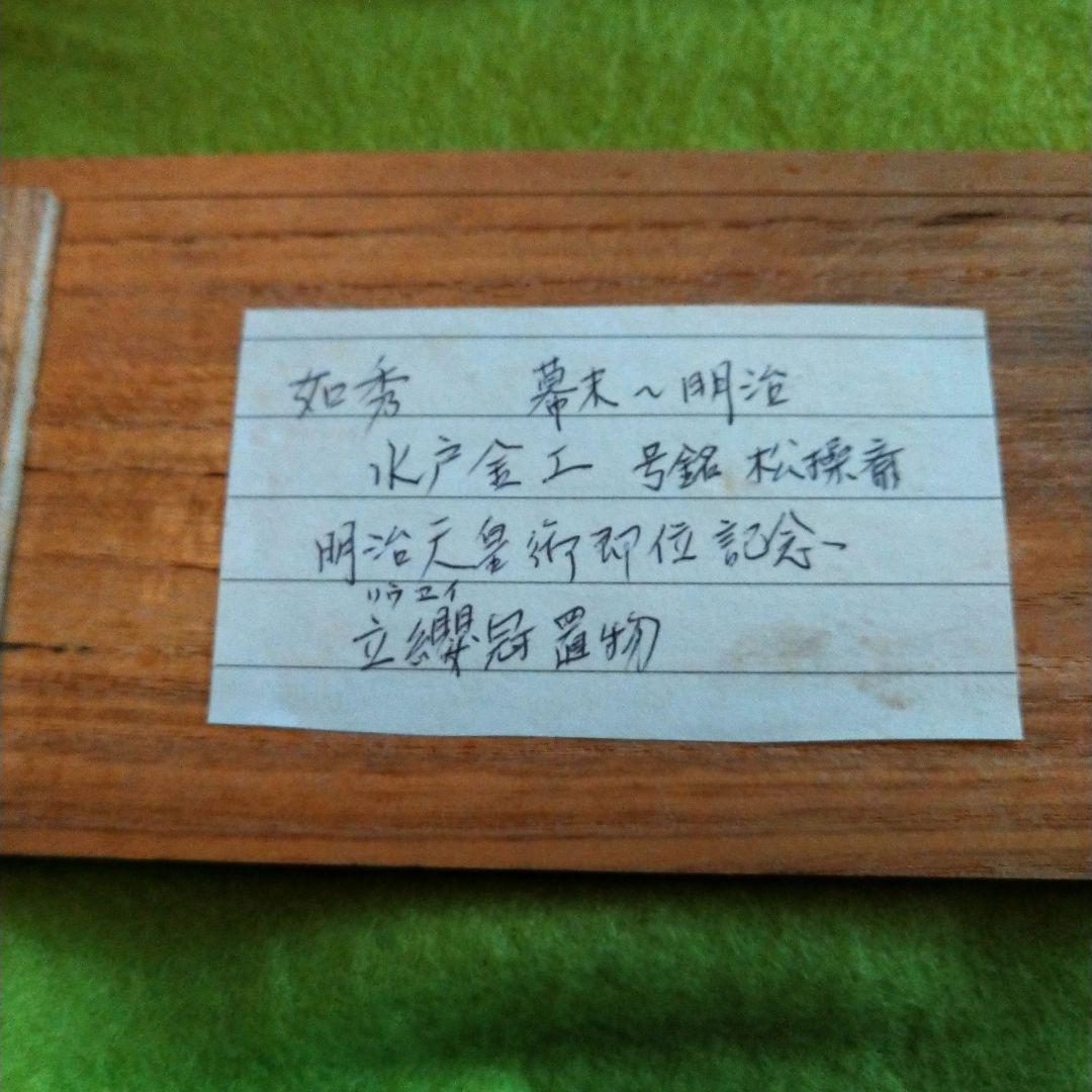 銅造立纓冠置物　11センチ