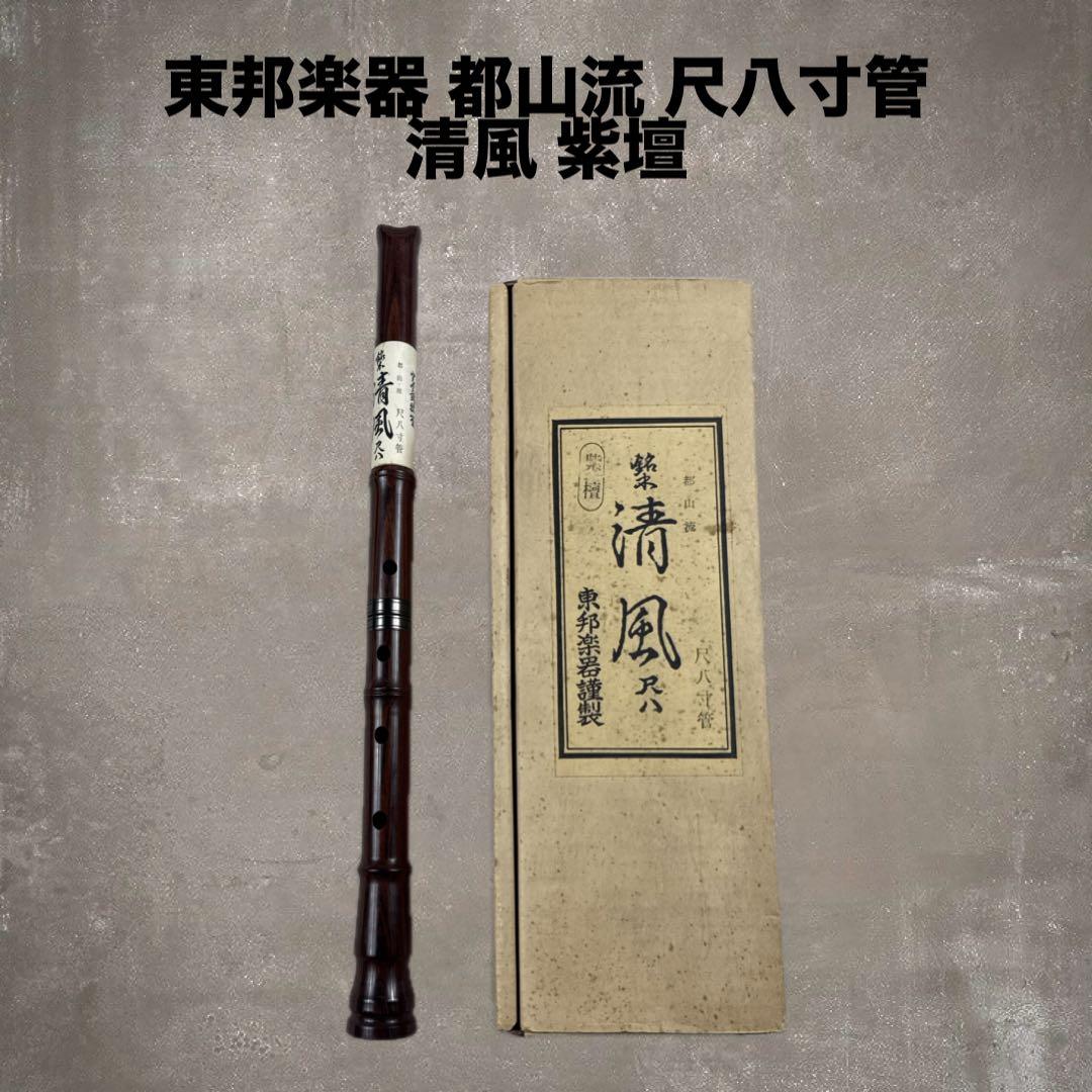 未使用 箱付き 東邦楽器 都山流 尺八寸管 清風 紫壇