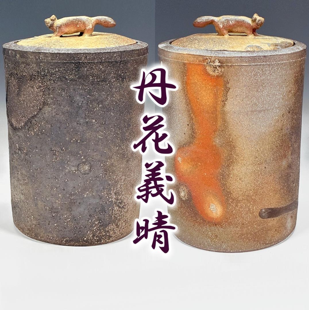 ■丹花義晴 作 水指 蓋にタヌキ 備前焼と信楽焼の融合 焼き締め自然豊かな風合い