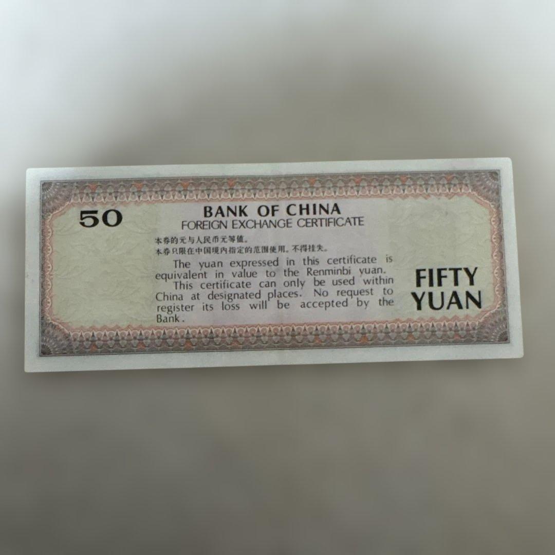 伍拾圓（50元）　13枚