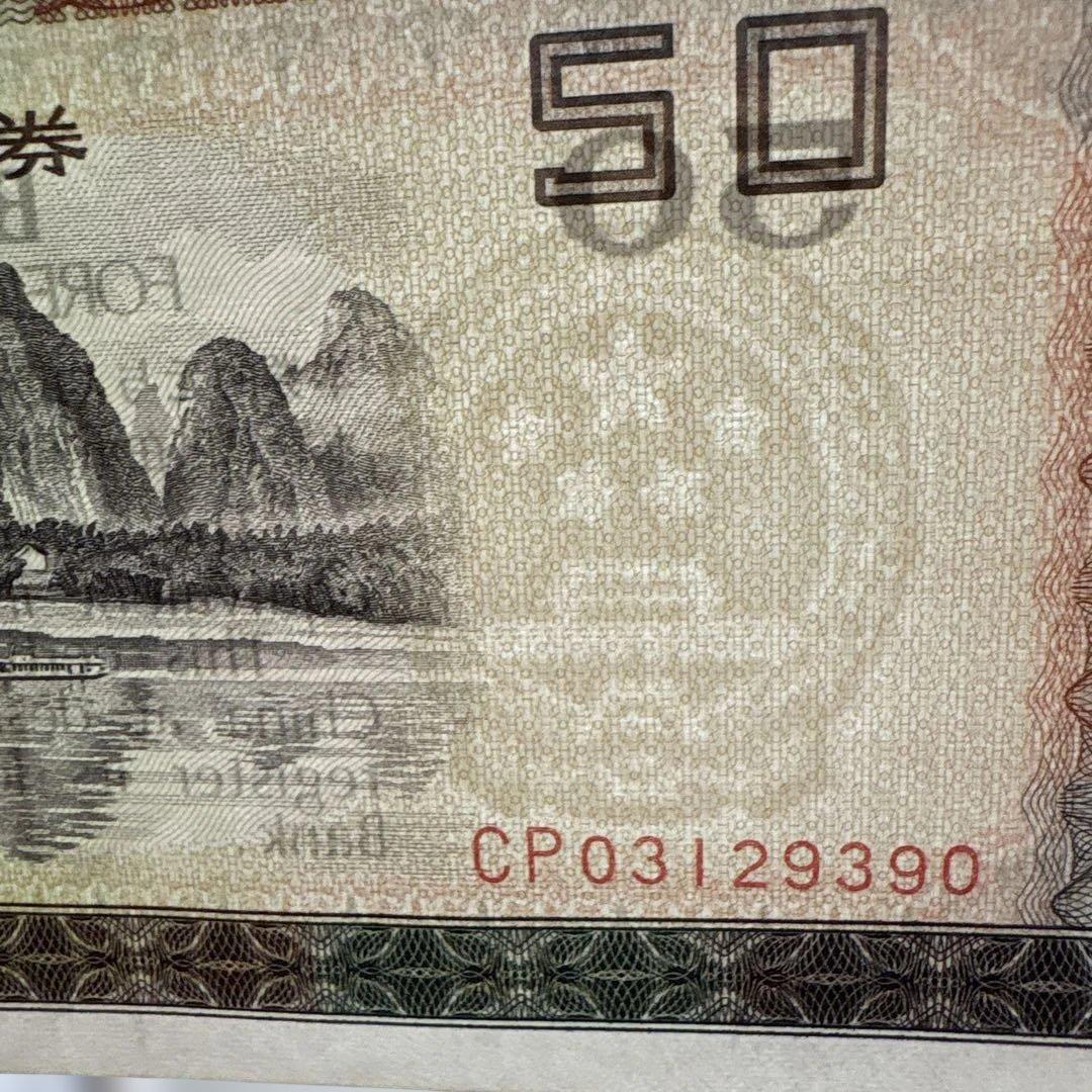 伍拾圓（50元）　13枚