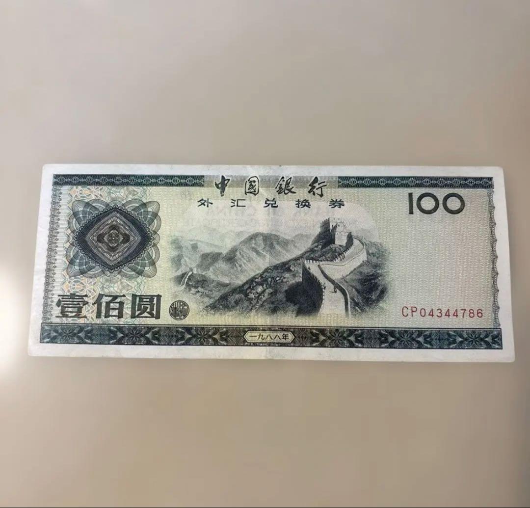 【あきなすび】伍拾圓（50元）13枚 (100元) 1枚