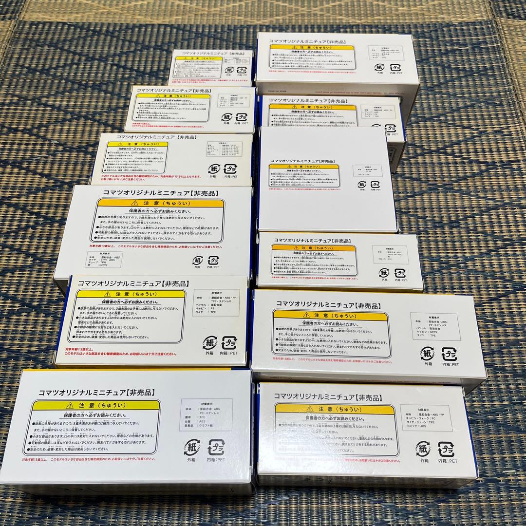 コマツオリジナルミニチュア　建機ミニチュア非売品12個セット