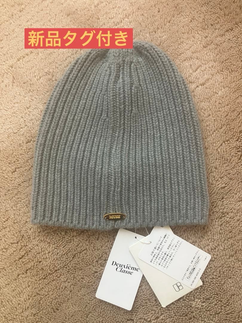 Deuxieme Classe／CAPRI ニットキャップ　ビーニー