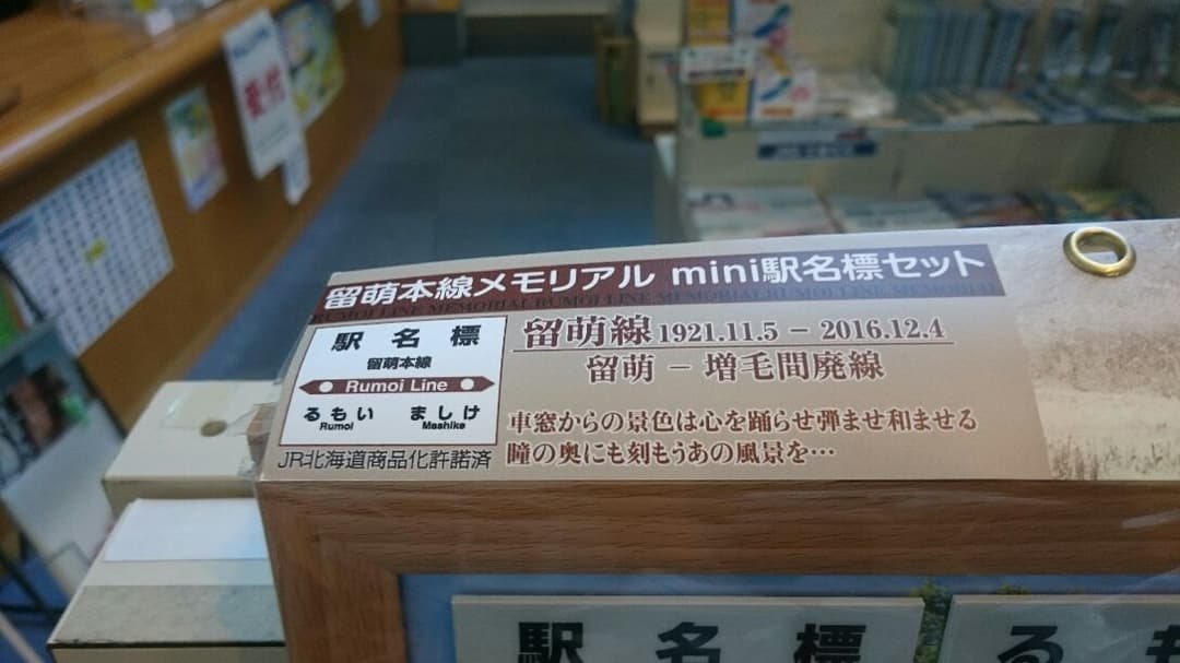 留萌本線メモリアル mini駅名標セット