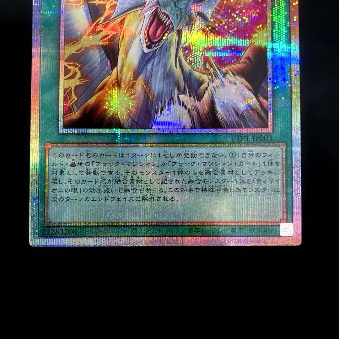 匿名配送　遊戯王　滅びの黒魔術師　ティマイオスの眼光　プリズマ　プリシク