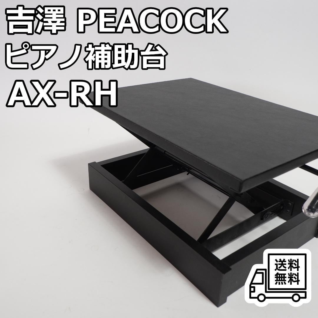 吉澤 PEACOCK ラック式高低調節 ピアノ 補助台 AX-RH