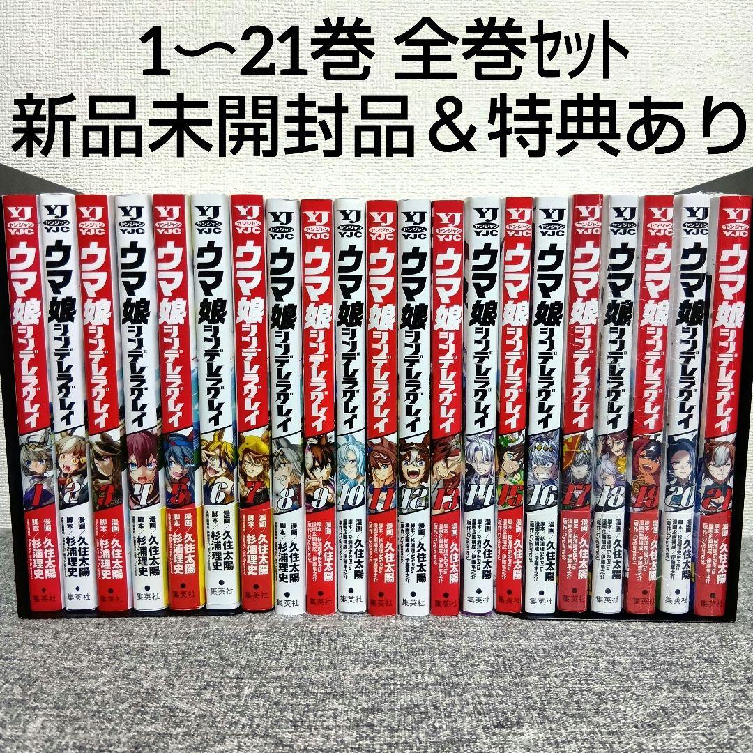 ウマ娘　シンデレラグレイ　オグリキャップ　漫画　全巻　特典　セット　1〜21巻