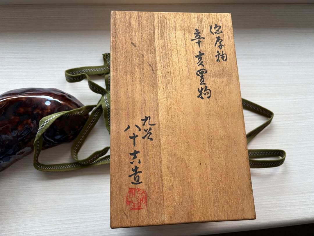 九谷焼 猪 イノシシ 置物　陶器