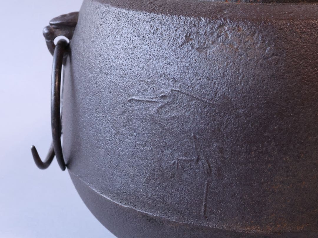 釜師 菊地政光 鷺紋肩衝釜 共箱