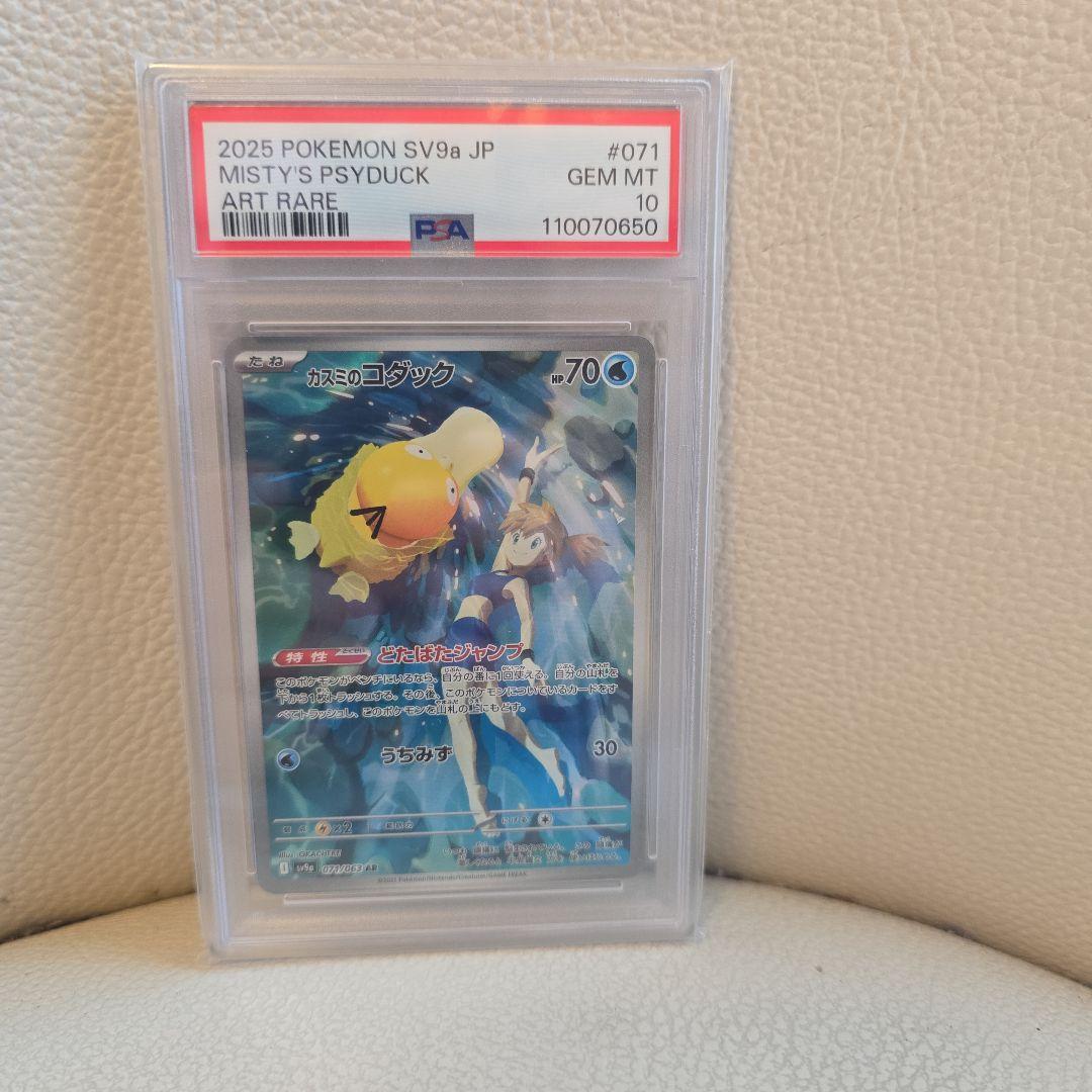 PSA10 カスミのコダック AR ポケモンカード SV9a 071/063
