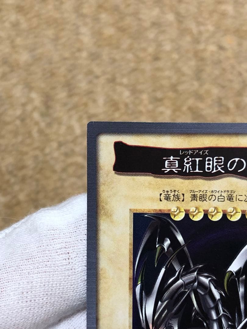 遊戯王　バンダイ版　カードダス版　レッドアイズブラックドラゴン　真紅眼の黒竜