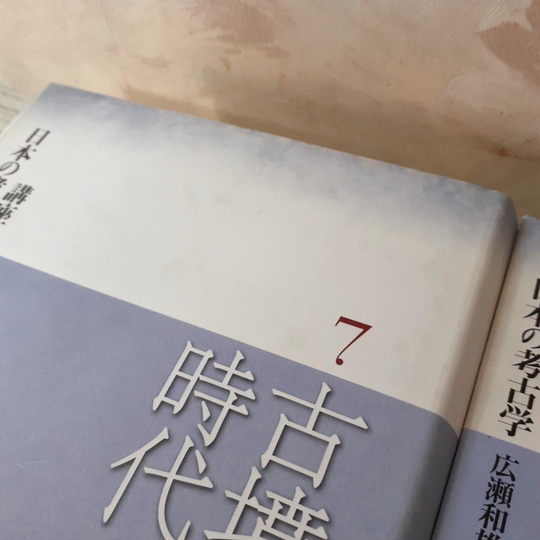 講座日本の考古学　古墳時代【上・下】　広瀬和雄・和田晴吾　青木書店