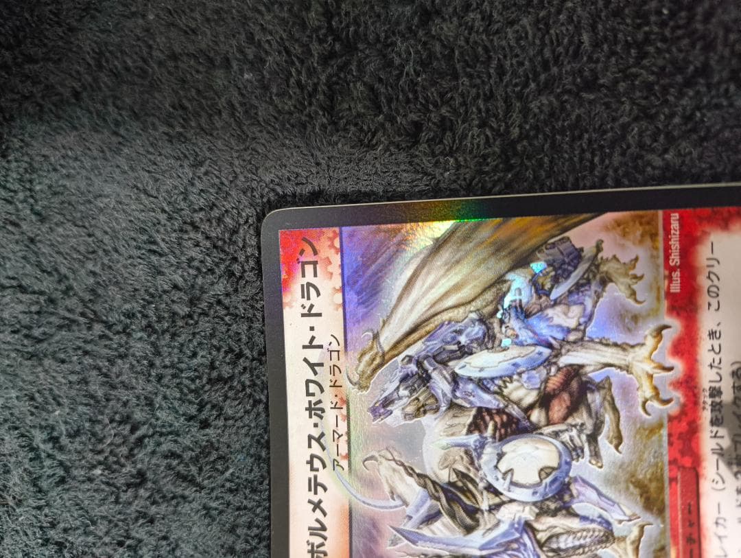 デュエルマスターズ　ボルメテウス・ホワイト・ドラゴン 初期　2003