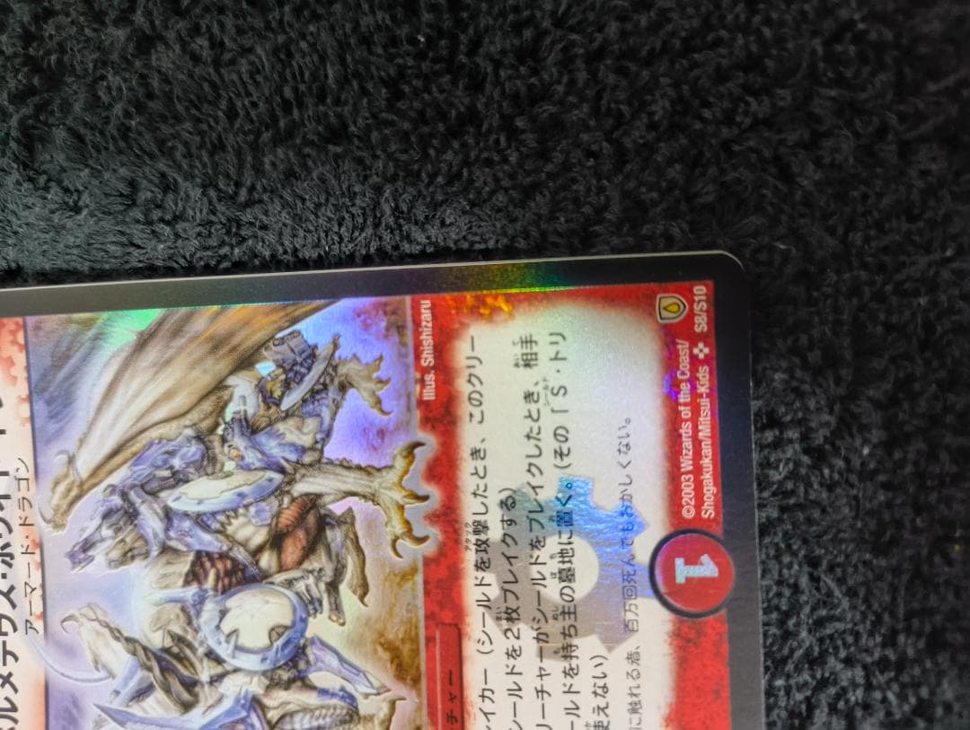 デュエルマスターズ　ボルメテウス・ホワイト・ドラゴン 初期　2003