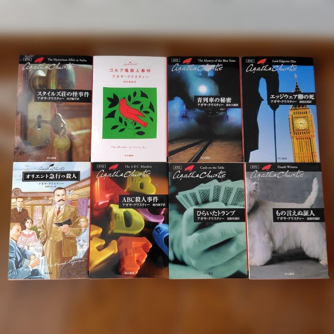 アガサ・クリスティー ポアロ 42巻セット