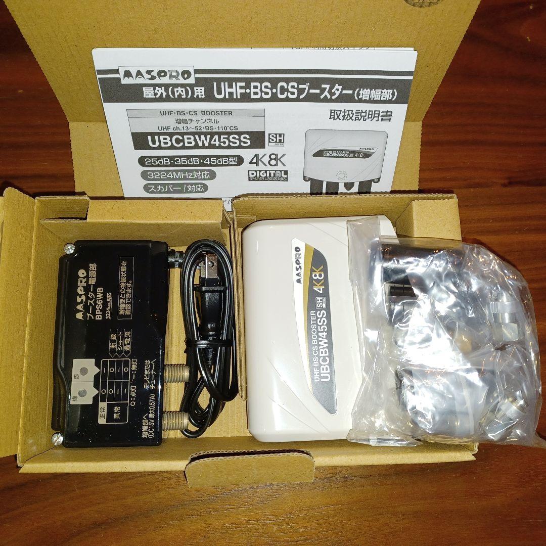 UHF.BS.CSブースター　UBCBW45SS