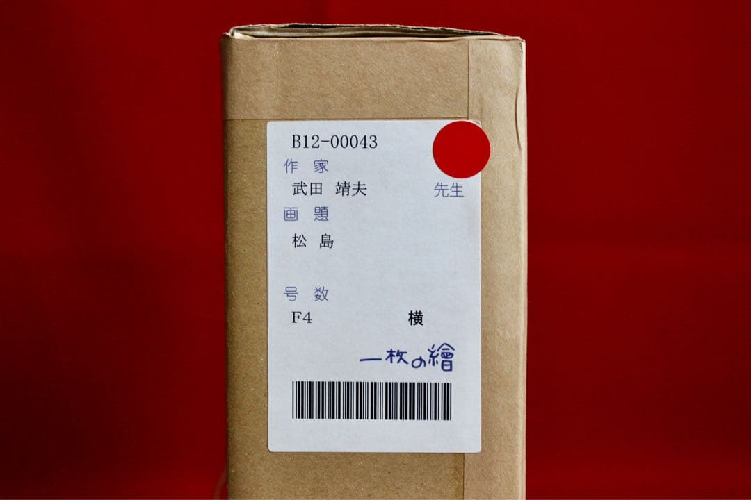 こころの風景コレクション【武田靖夫　松島】購入金額より60％お値引き！！