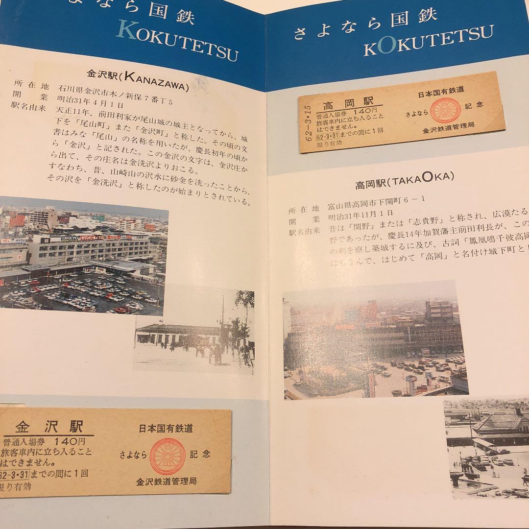 JR  国鉄　日本国有鉄道さよなら記念入場券