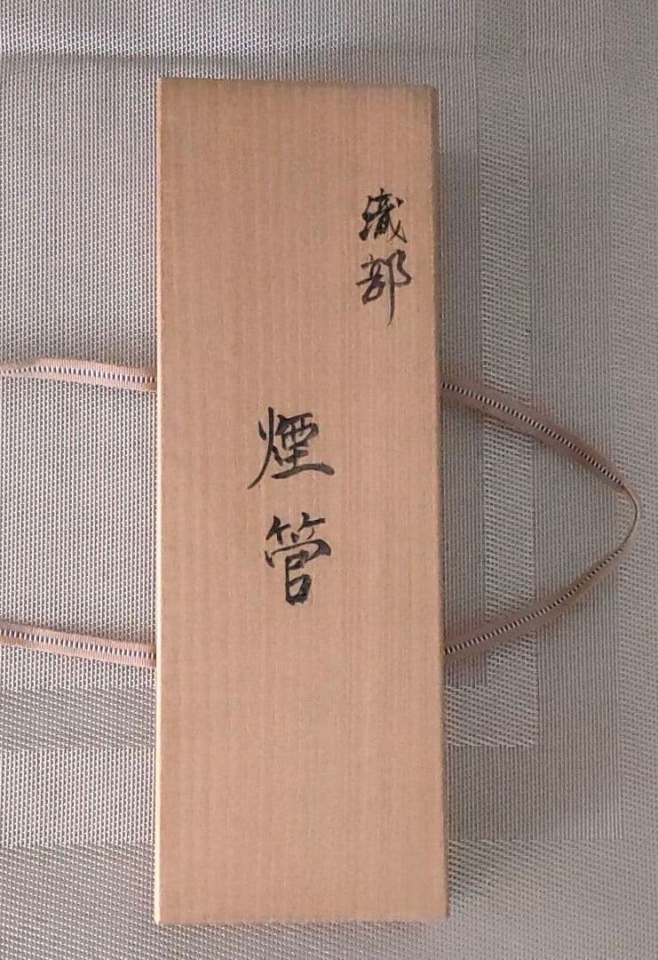 織部　煙管 ２本組