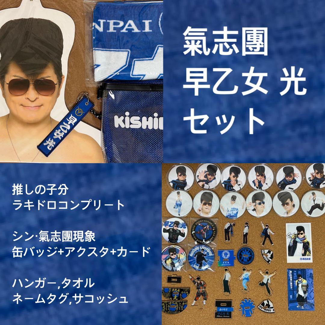 【最終値下げ】氣志團 早乙女光 セット