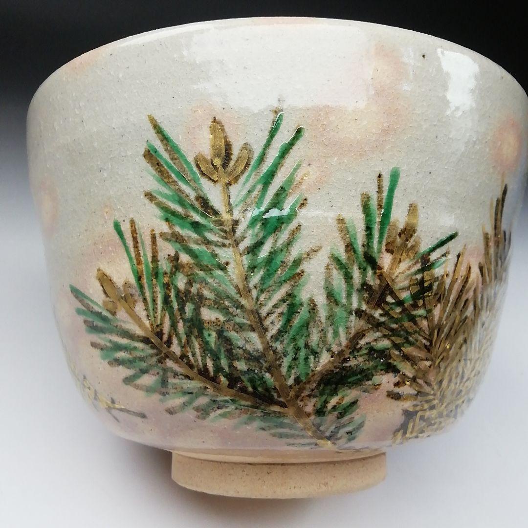 Ｔ６９　茶碗　『若松』『平安　紫峰造』　共箱　抹茶碗　茶道具