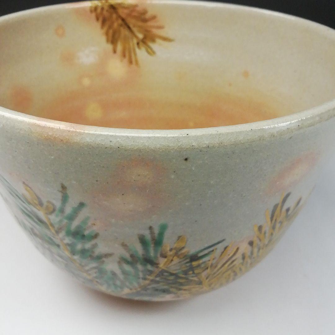 Ｔ６９　茶碗　『若松』『平安　紫峰造』　共箱　抹茶碗　茶道具