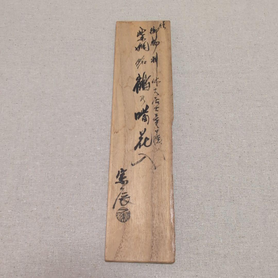 茶道具　利休愛蔵鶴首花入れ　銘[鶴ノ嘴(クチバシ)]花入　一ノ瀬宗辰造