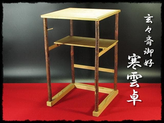 玄々斎好 寒雲卓 円能斎好 裏千家 茶道具 棚物 組立式 元紙箱 f291