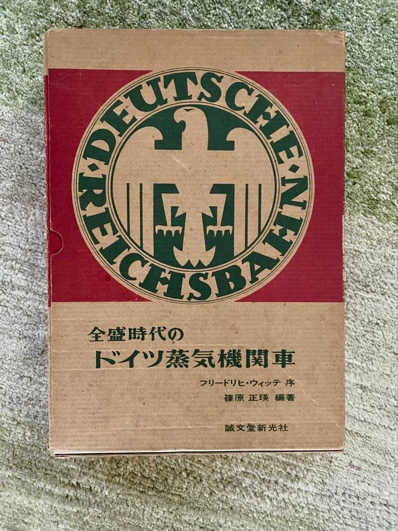 全盛時代のドイツ蒸気機関車　 誠文堂新光社