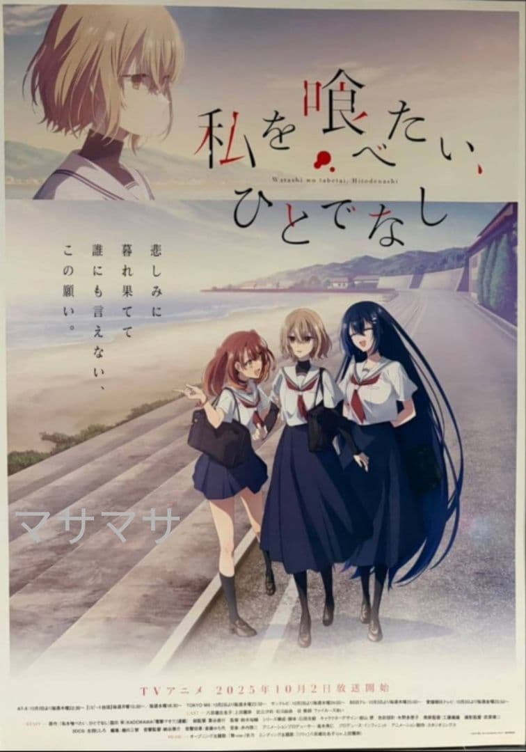 【非売品】私を喰べたい、ひとでなし 番宣ポスター 上映会特典 B2ポスター