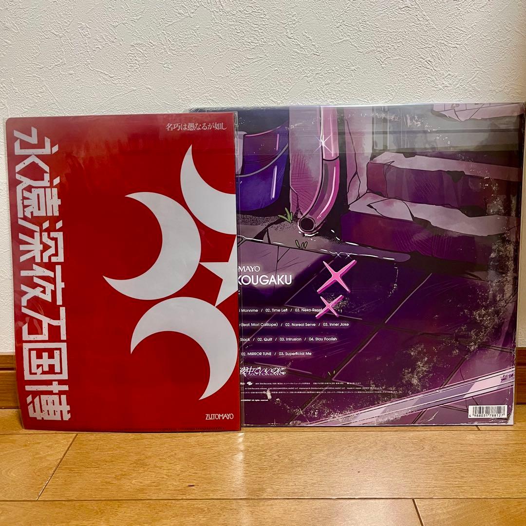 「オマケ付き」ずっと真夜中でいいのに　沈香学 アナログレコード盤