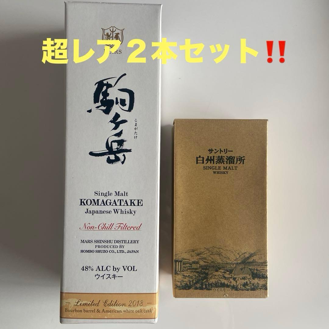 MARS駒ヶ岳 2018 限定版 700mlサントリー白州蒸溜所300ml２本