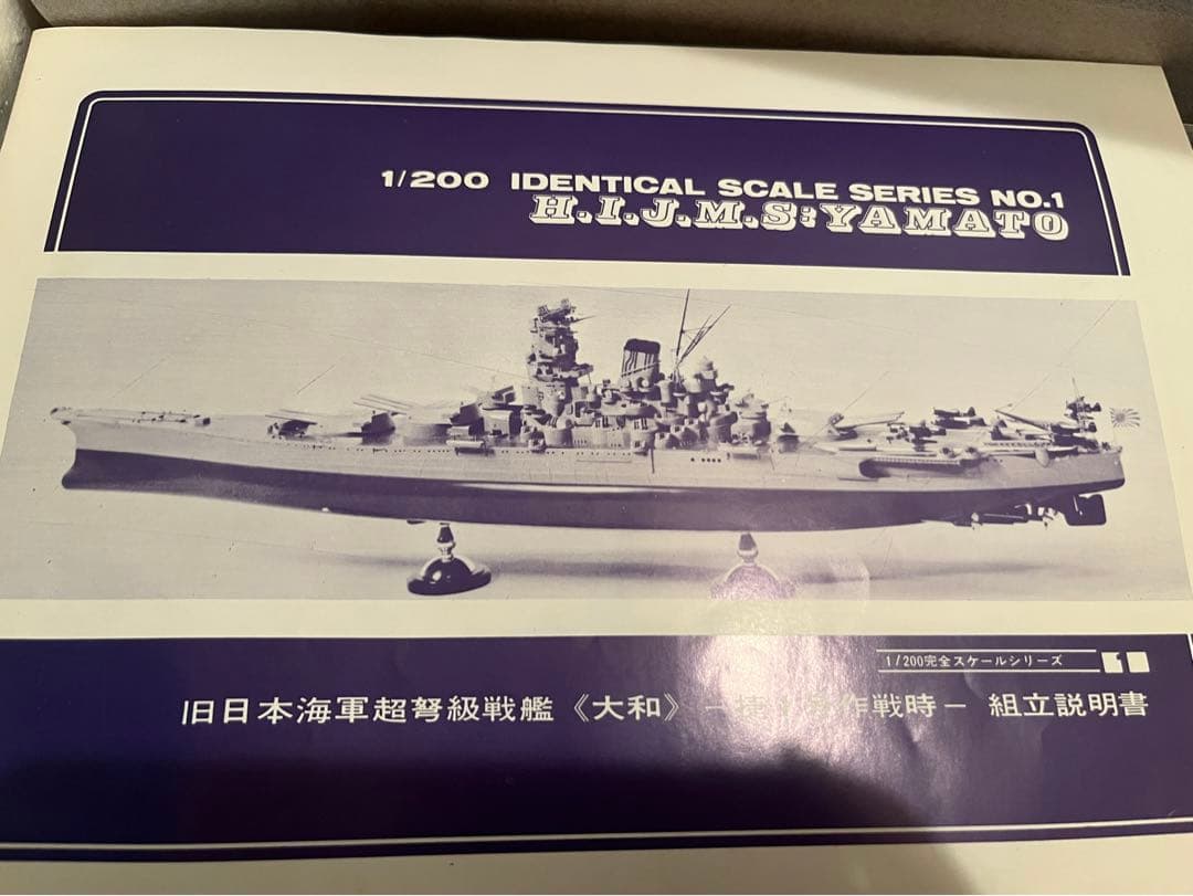 旧日本海軍戦艦　大和