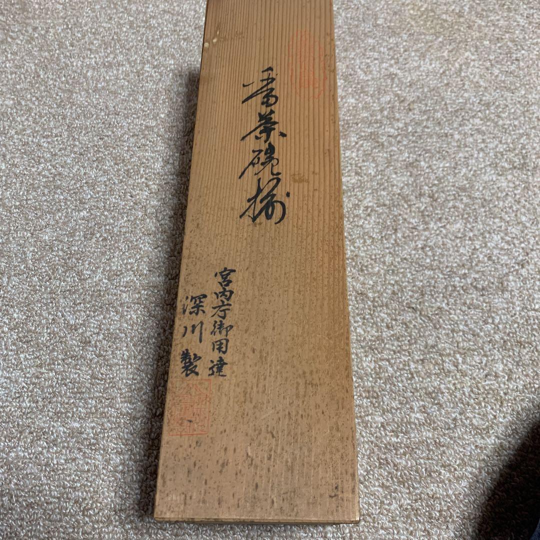 未使用　深川製　蓋付き湯呑み5点セット